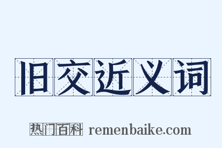 旧交近义词是什么意思的图片